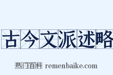 古今文派述略是什么意思的图片